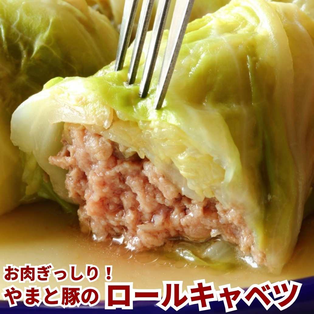 【残暑見舞い 敬老の日 ギフト】お肉ぎっしり!やまと豚のロールキャベツ 4個入 | 肉のカワグチ通販・お取り寄せ プレゼント.