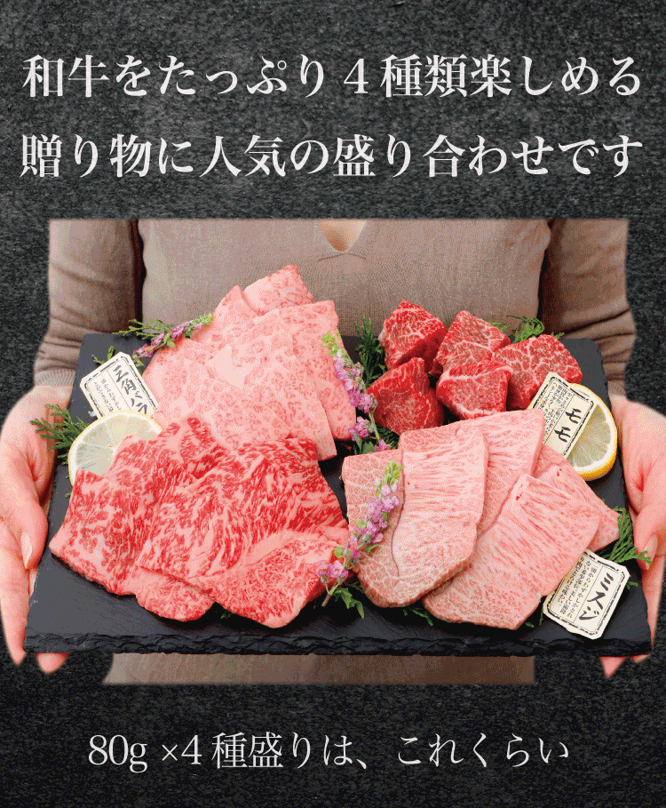 黒毛和牛 焼肉 4種 食べ比べ セット (合計320g) BBQ 焼肉用 肉質の詳細画像