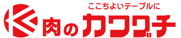 肉のカワグチ