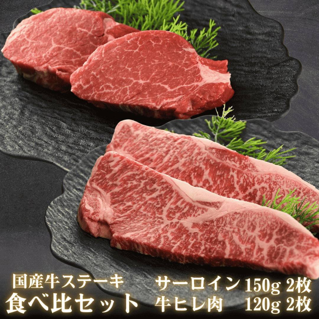 国産牛ステーキ食べ比べセット 4枚 計 540g (サーロイン150g 2枚 ヒレ120g 2枚)(黒毛和種x乳… 黒毛和牛 ステーキ用 盛り付けイメージ