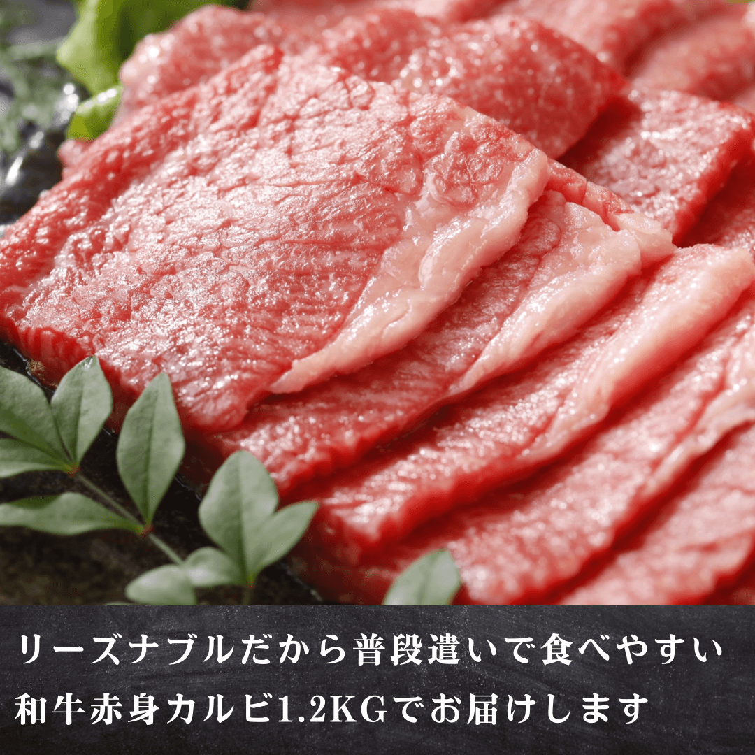 黒毛和牛 赤身カルビ焼肉 1.2kg(300g 4p) BBQ 焼肉用 調理イメージ