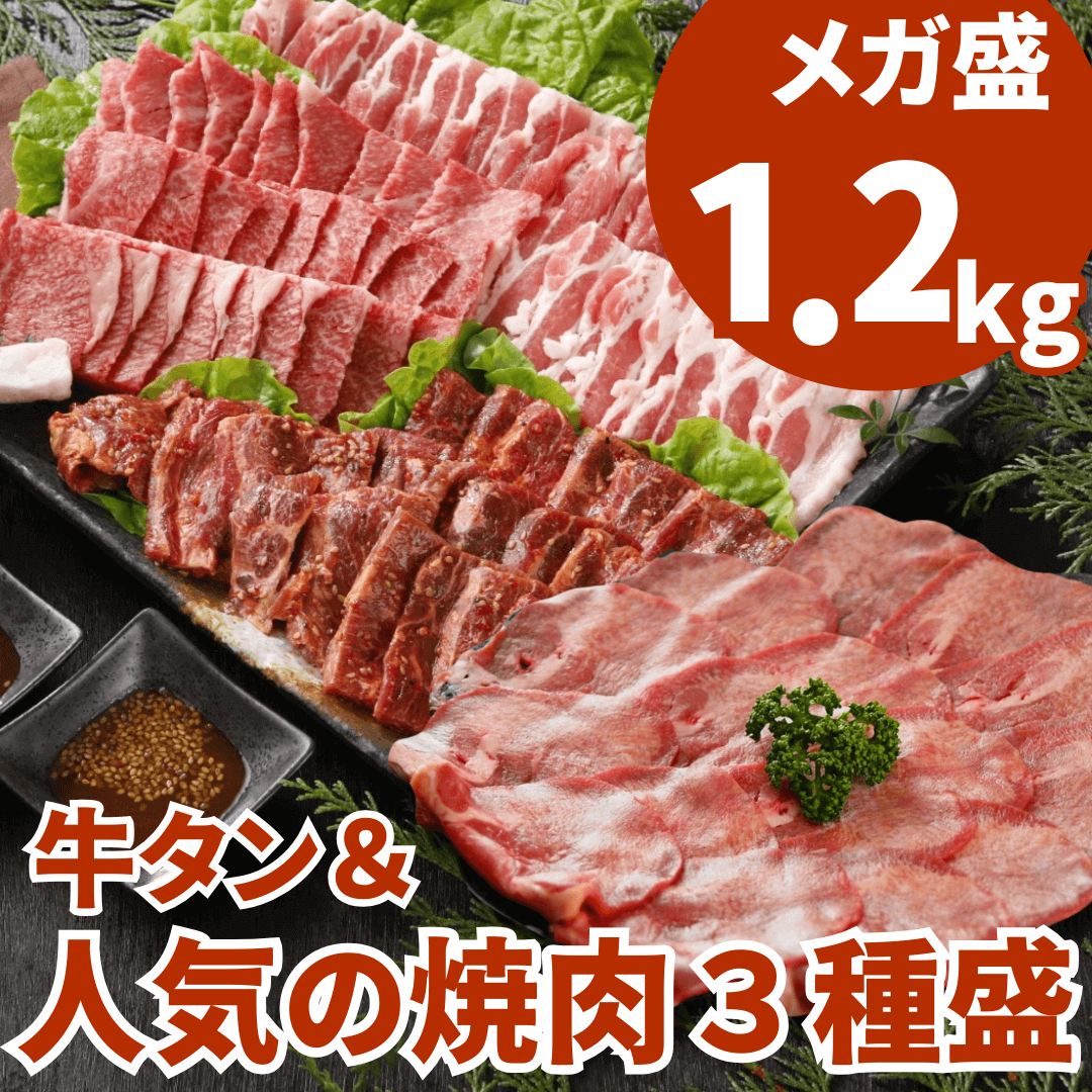 薄切り牛タン&焼肉3種盛り1.2kg(牛タン200g、和牛赤身 焼肉300g、国産豚カルビ300g、やわらか牛ハ… 黒毛和牛 ハラミ 豚肉 盛り付けイメージ