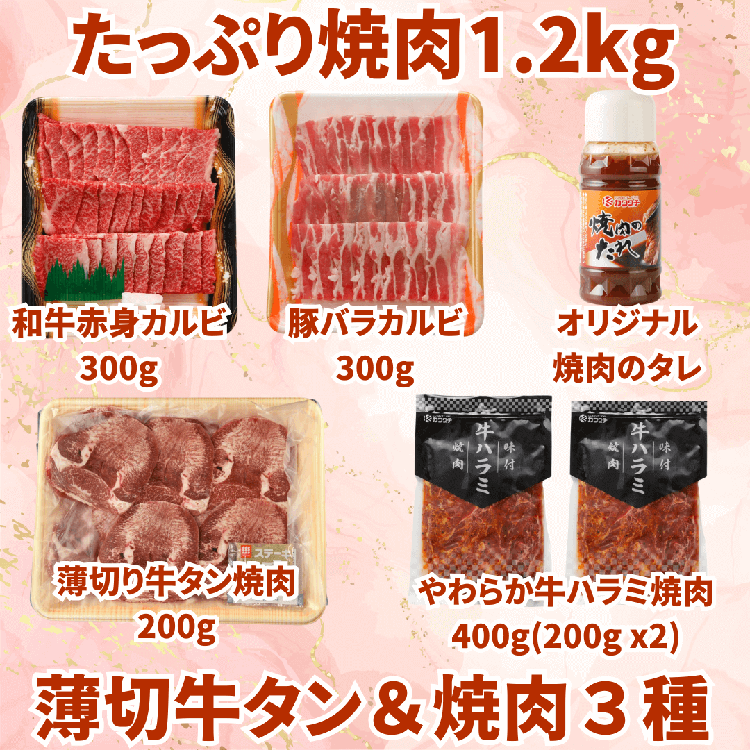 薄切り牛タン&焼肉3種盛り1.2kg(牛タン200g、和牛赤身 焼肉300g、国産豚カルビ300g、やわらか牛ハ… 黒毛和牛 ハラミ 豚肉 肉質の詳細画像