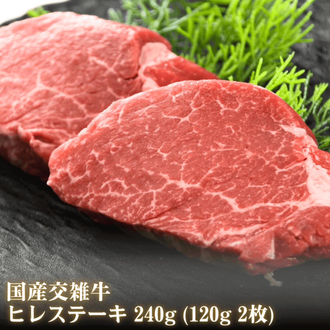 国産牛ヒレステーキ 240g (120g 2枚)(黒毛和種×乳用種) BBQ 黒毛和牛 ステーキ用 商品画像