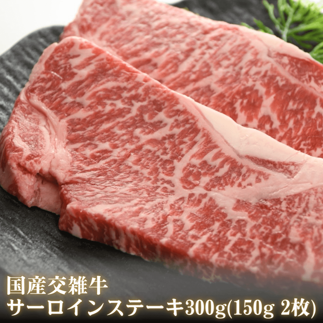 国産牛サーロインステーキ 300g (150g 2枚)(黒毛和種×乳用種) BBQ 黒毛和牛 ステーキ用 商品画像