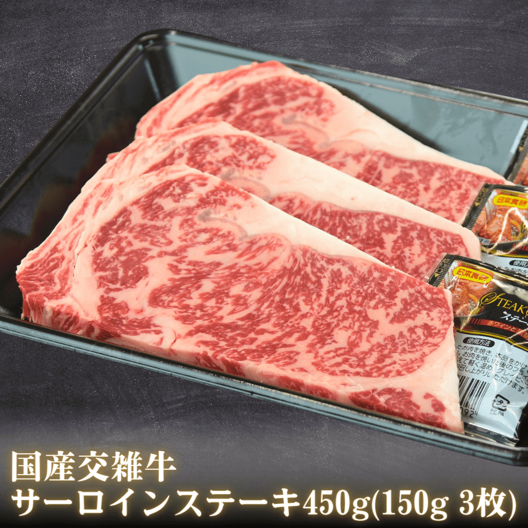 国産牛サーロインステーキ 450g (150g 3枚)(黒毛和種×乳用種) BBQ 黒毛和牛 ステーキ用 盛り付けイメージ