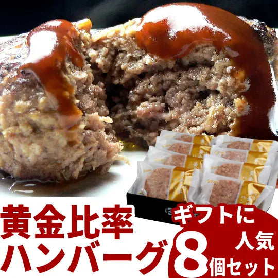 黄金比率ハンバーグ 8個セット (合計1.2kg) 和牛 盛り付けイメージ