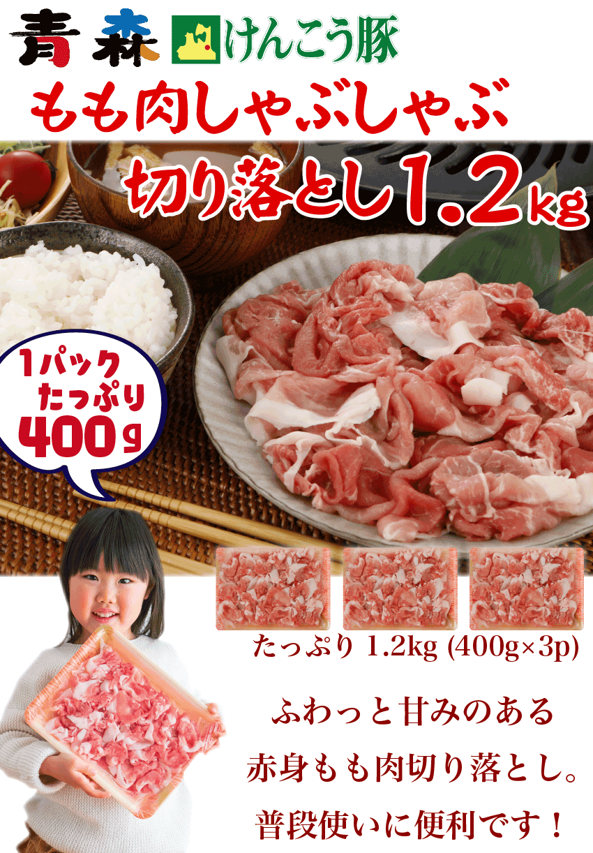 けんこう豚ももしゃぶしゃぶ切り落とし 1.2kg (400g × 3パック ) 豚肉 商品画像