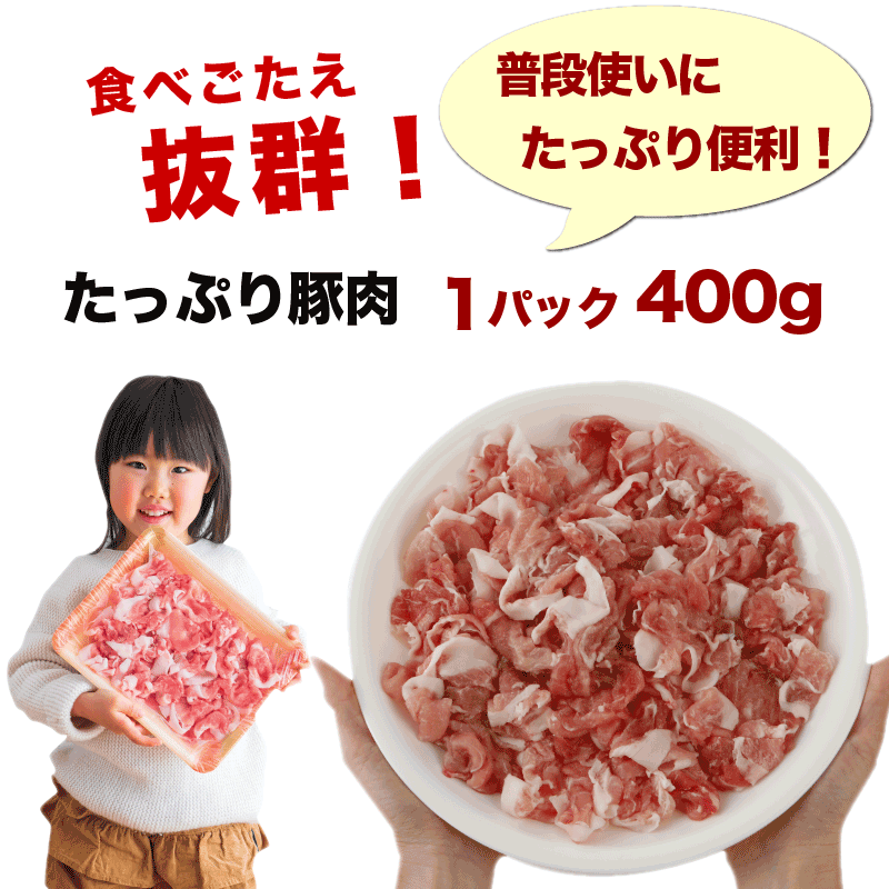 けんこう豚ももしゃぶしゃぶ切り落とし 1.2kg (400g × 3パック ) 豚肉 盛り付けイメージ