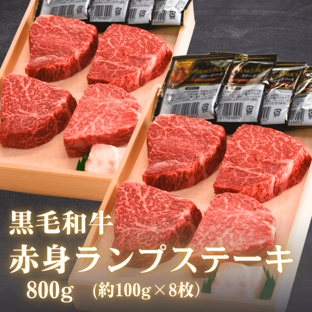 黒毛和牛 赤身ランプ肉ステーキ 800g(約100g×8枚) BBQ ステーキ用 盛り付けイメージ