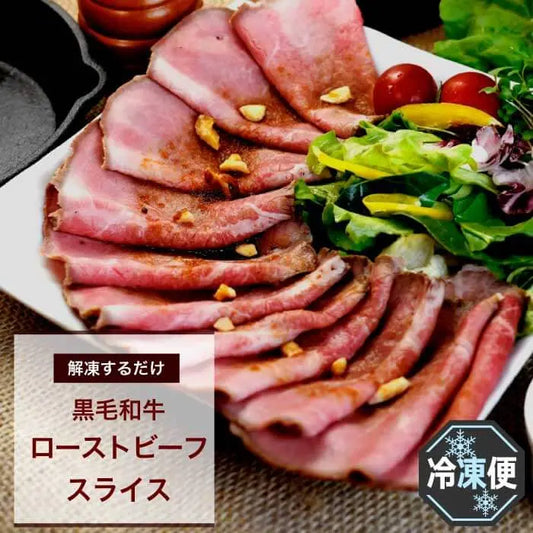 【残暑見舞い 敬老の日 ギフト】黒毛和牛ローストビーフ スライス 600g(150g×4P / ソース付)A4 〜 A5等級 贈り物 に おすすめ | 肉のカワグチ通販・お取り寄せ プレゼント.