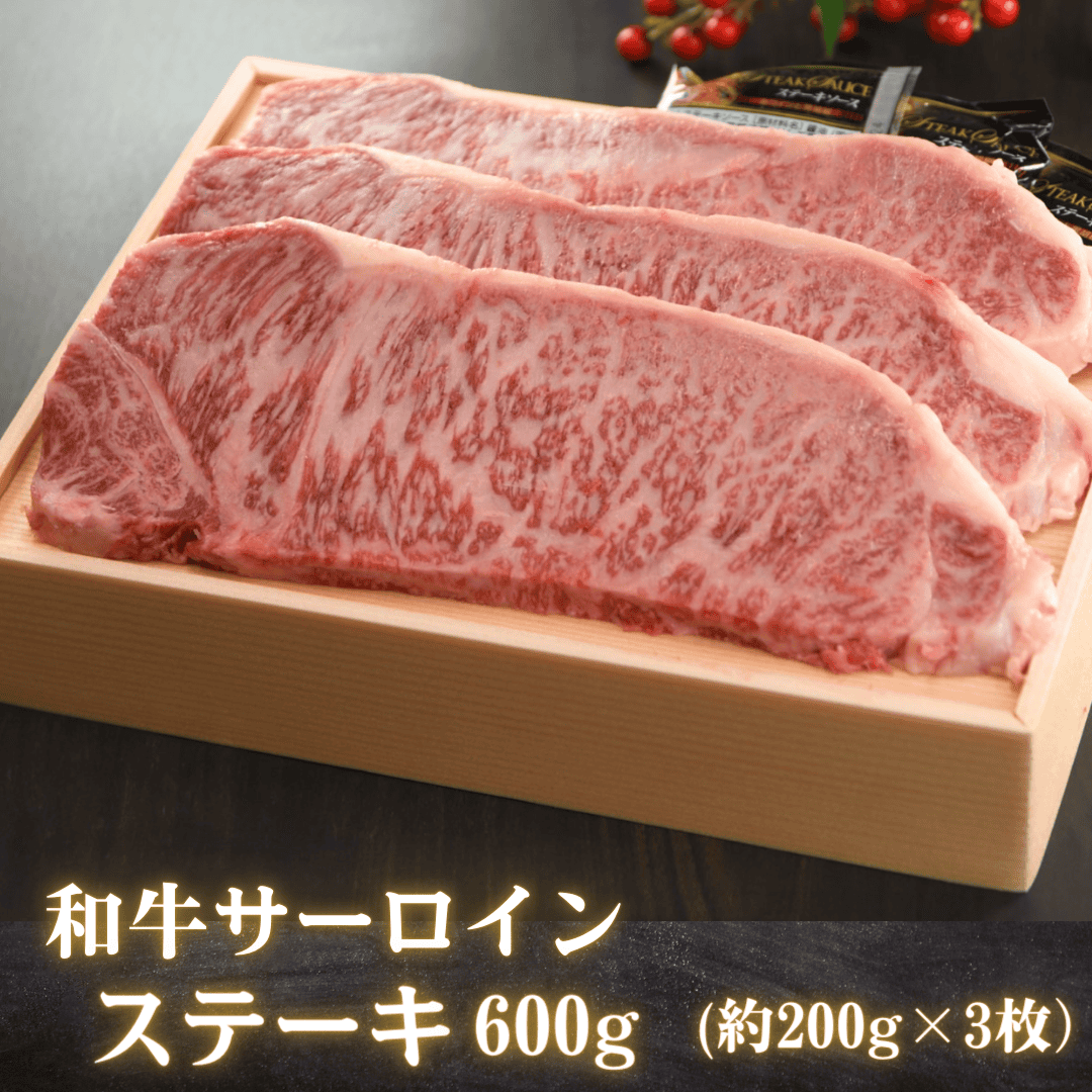 黒毛和牛サーロインステーキ 600g(約200g×3枚) BBQ ステーキ用 盛り付けイメージ