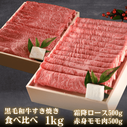 【残暑見舞い 敬老の日 ギフト】黒毛和牛 すき焼き食べ比べセット 1kg (霜降りロース500g・赤身ももすき焼き500g) 贈り物 に おすすめ | 肉のカワグチ通販・お取り寄せ プレゼント.