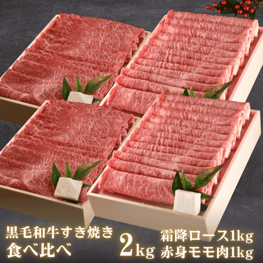 【残暑見舞い 敬老の日 ギフト】黒毛和牛 すき焼き食べ比べセット 2kg (霜降りロース1kg・赤身ももすき焼き1kg) 贈り物 に おすすめ | 肉のカワグチ通販・お取り寄せ プレゼント.