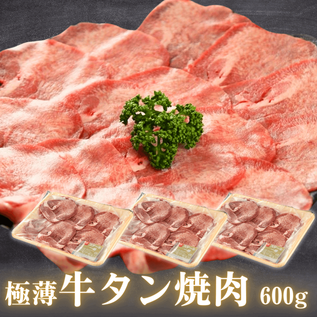 極薄 牛タン 焼肉 600g 片面焼き・しゃぶしゃぶ用(薄切り牛たん 200g 3P)米国産 BBQ (バーベキ… 焼肉用 調理方法の案内画像