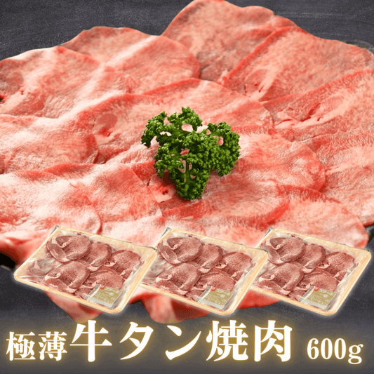 極薄 牛タン 焼肉 600g 片面焼き・しゃぶしゃぶ用(薄切り牛たん 200g 3P)米国産 BBQ (バーベキ… 焼肉用 調理方法の案内画像