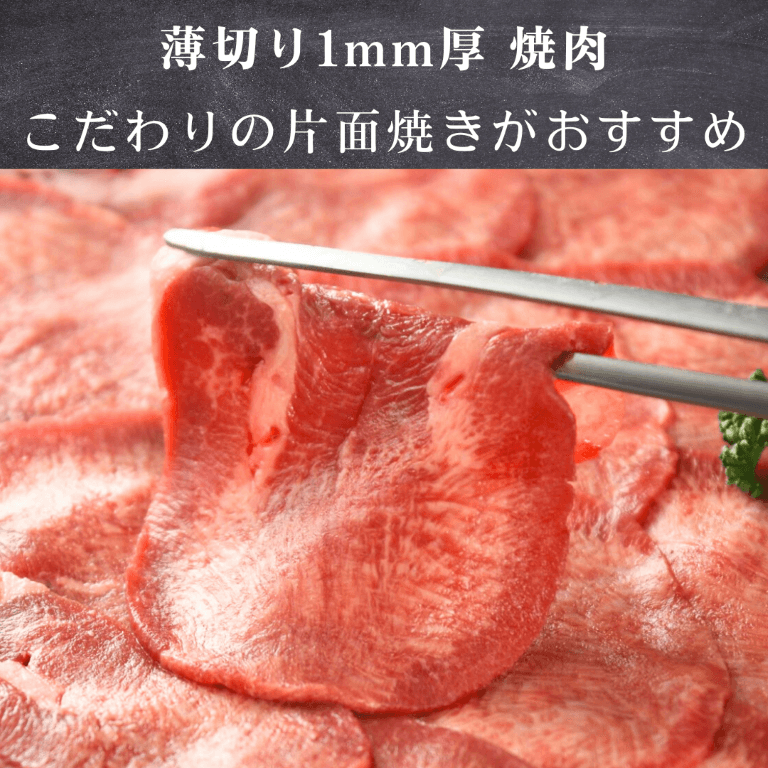 極薄 牛タン 焼肉 200g 片面焼き・しゃぶしゃぶ用(薄切り牛たん)米国産 BBQ 国産牛 焼肉用 調理方法の案内画像