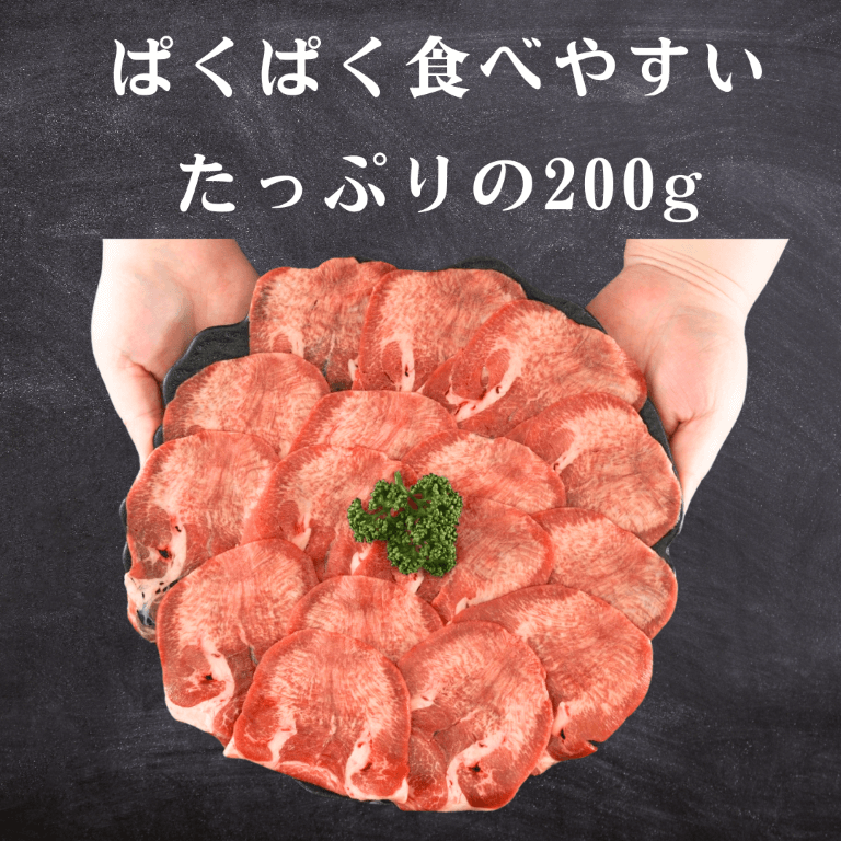 極薄 牛タン 焼肉 200g 片面焼き・しゃぶしゃぶ用(薄切り牛たん)米国産 BBQ 国産牛 焼肉用 調理方法の案内画像