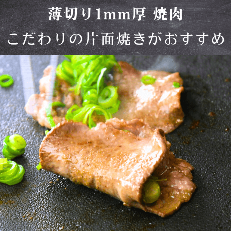 極薄 牛タン 焼肉 200g 片面焼き・しゃぶしゃぶ用(薄切り牛たん)米国産 BBQ 国産牛 焼肉用 調理方法の案内画像