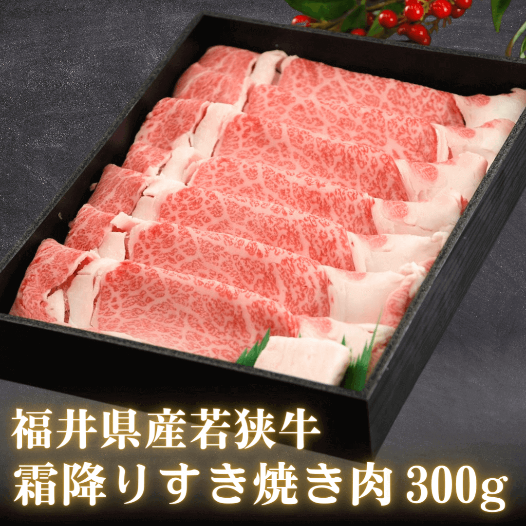 福井県産若狭牛 霜降り すき焼き肉 300g (ロース または 肩ロース) すき焼き用 調理方法の案内画像