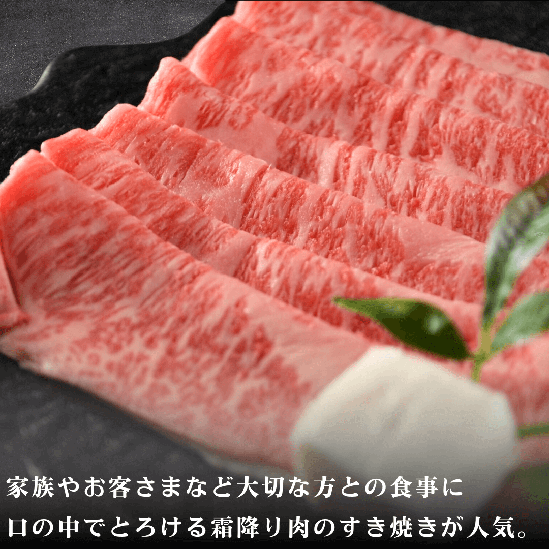 福井県産若狭牛 霜降り すき焼き肉 300g (ロース または 肩ロース) すき焼き用 調理方法の案内画像