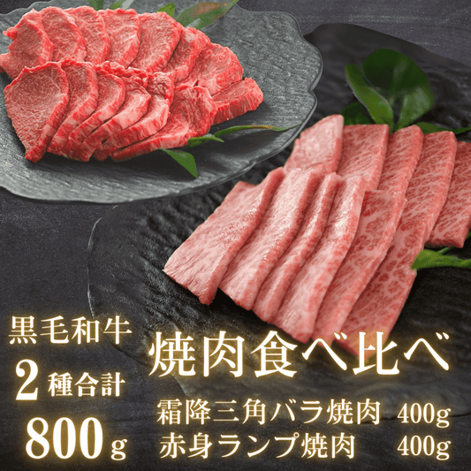 黒毛和牛 焼肉 食べ比べセット 800g (霜降りカルビ焼肉400g・希少部位 赤身 ランプ焼肉400g) BB… 焼肉用 盛り付けイメージ