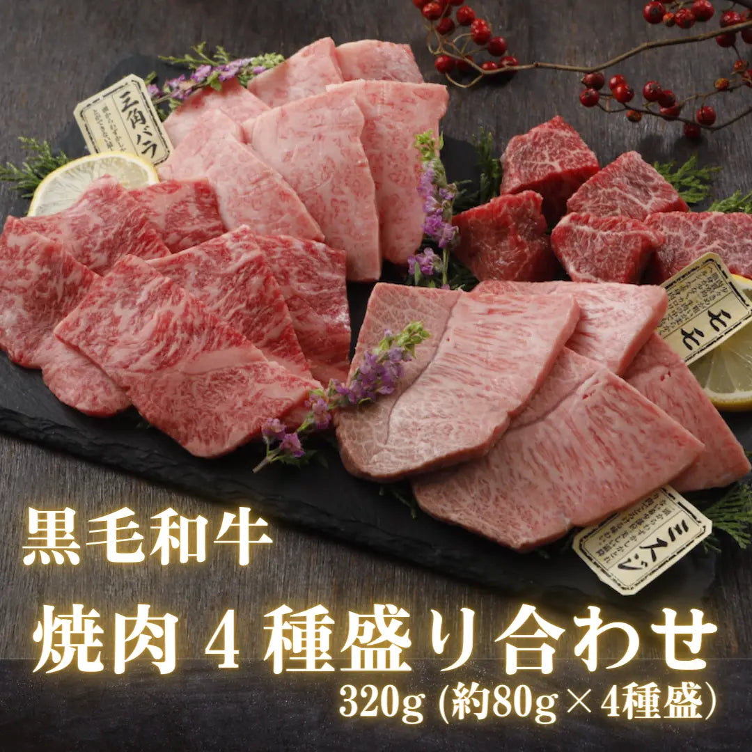 黒毛和牛 焼肉 4種 食べ比べ セット (合計320g) BBQ 焼肉用 盛り付けイメージ