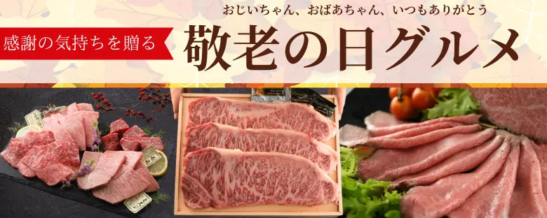 敬老の日-お肉の-グルメ-ギフトの通販-特集-肉のカワグチ公式通販-お取り寄せサイト 肉のカワグチ