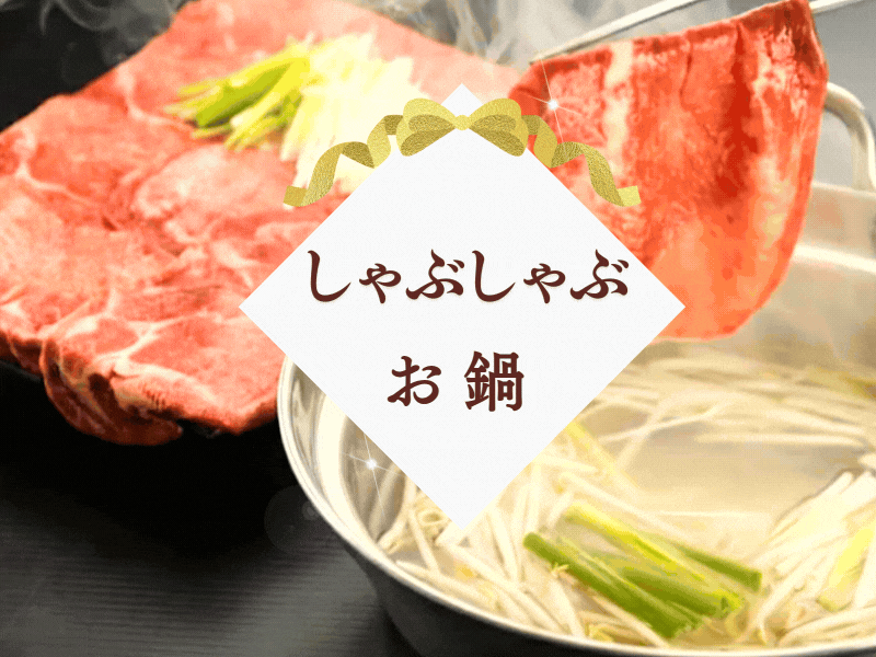 しゃぶしゃぶ お鍋 特集 | 肉のカワグチ通販・お取り寄せ ギフト