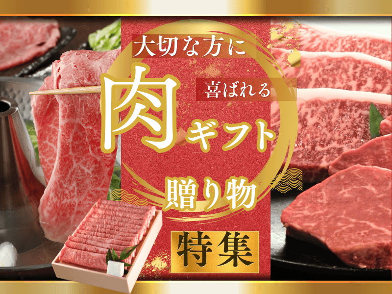 お肉の ギフト 贈り物 特集 2025 | 肉のカワグチ通販・お取り寄せギフト