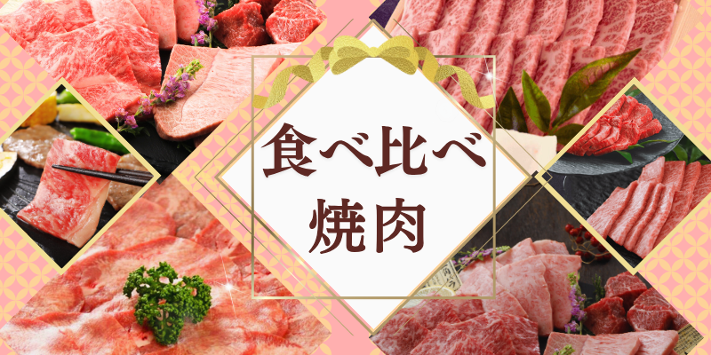 食べ比べ 焼肉 おすすめ 贈り物 特集 | 肉のカワグチ通販・お取り寄せギフト