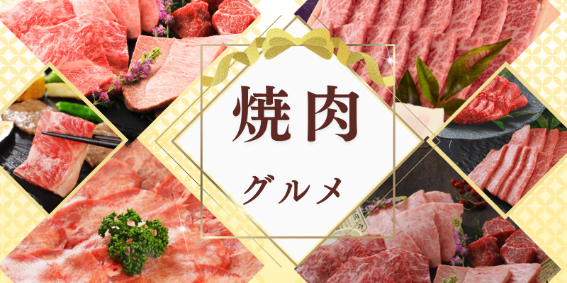 焼肉 おすすめ 贈り物 特集  | 価格帯で選ぶ ( 5,001円〜 10,000円 )