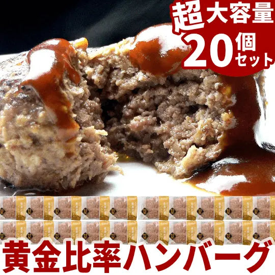 黄金比率ハンバーグ 20個セット - 肉のカワグチ