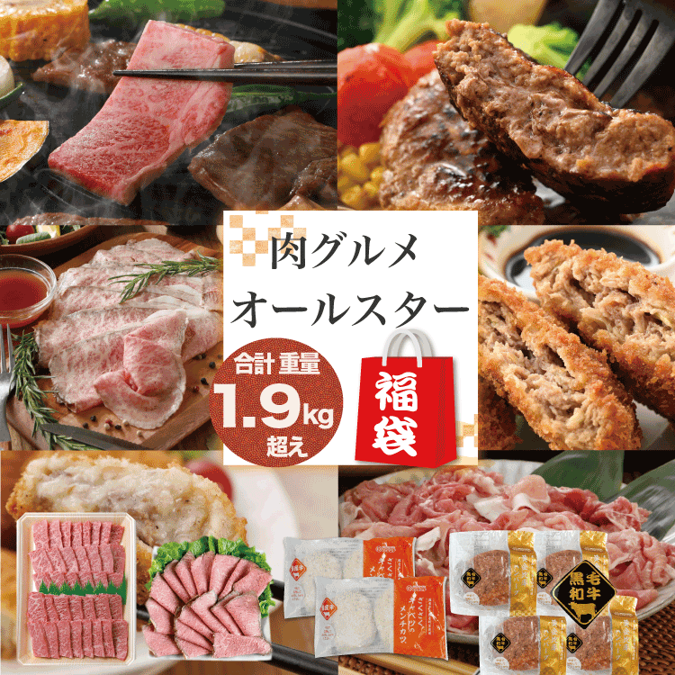 【送料無料】オールスター 福袋 肉 1.9kg 保障 | 霜降り焼肉 ハンバーグ ローストビーフ | 肉のカワグチ公式通販・お取り寄せサイト 肉のカワグチ