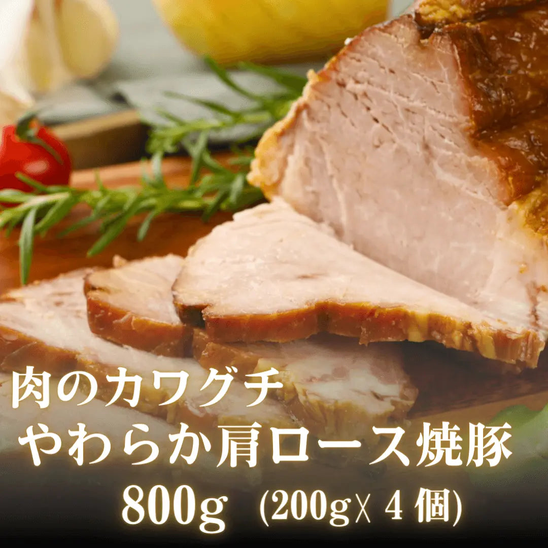 【敬老の日ギフト】自家製 焼豚 (チャーシュー) 約800g (200g ×4個） | 肉のカワグチ公式通販・お取り寄せサイト 肉のカワグチ