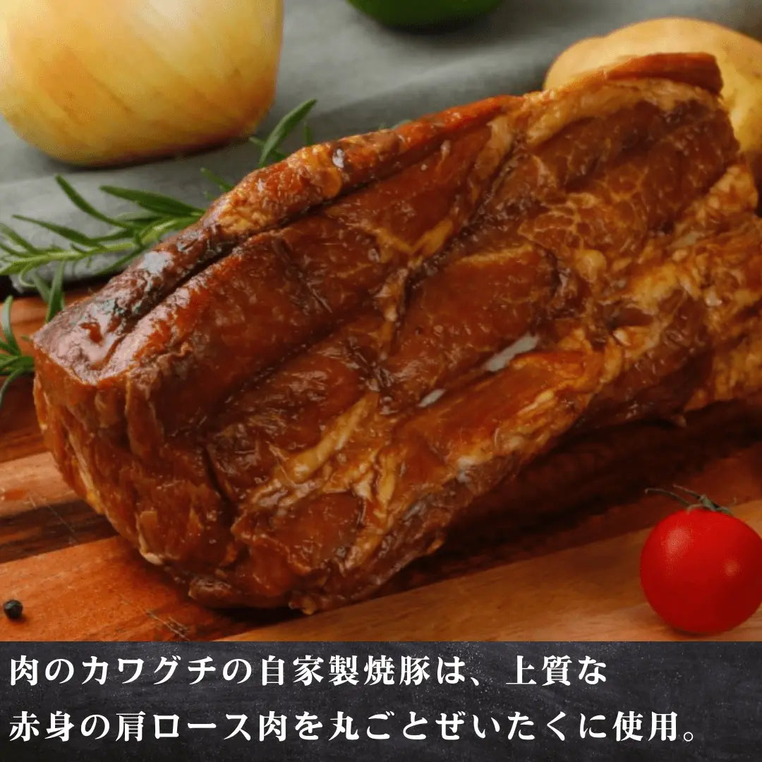 【敬老の日ギフト】自家製 焼豚 (チャーシュー) 約800g (200g ×4個） | 肉のカワグチ公式通販・お取り寄せサイト 肉のカワグチ