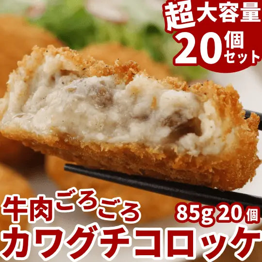 【敬老の日ギフト】カワグチ特製 牛肉コロッケ 20個セット | 肉のカワグチ公式通販・お取り寄せサイト - 肉のカワグチ