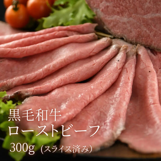 【敬老の日ギフト】黒毛和牛のローストビーフ 薄切り 300g（150g×2P / ソース付） | 肉のカワグチ公式通販・お取り寄せサイト 肉のカワグチ