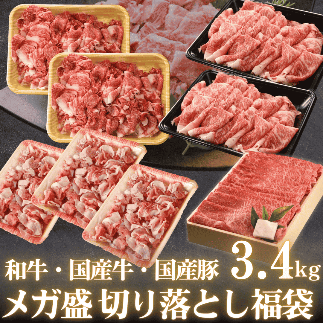 3.4kg メガ盛り福袋｜国産牛・黒毛和牛・青森けんこう豚 4種の肉セット | 肉のカワグチ 通販・お取り寄せ 肉 ギフト おすすめ