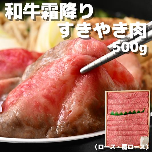 黒毛和牛 霜降りすき焼き肉 ギフト 500g (ロース・肩ロース） - 肉のカワグチ
