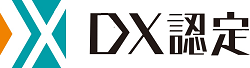 経済産業省 DX認定 | DXに関する当社の取り組み