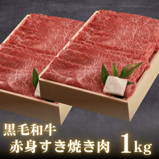 【敬老の日ギフト】黒毛和牛 赤身すき焼き肉 ギフト 1kg  (もも・肩肉） | 肉のカワグチ公式通販・お取り寄せサイト - 肉のカワグチ