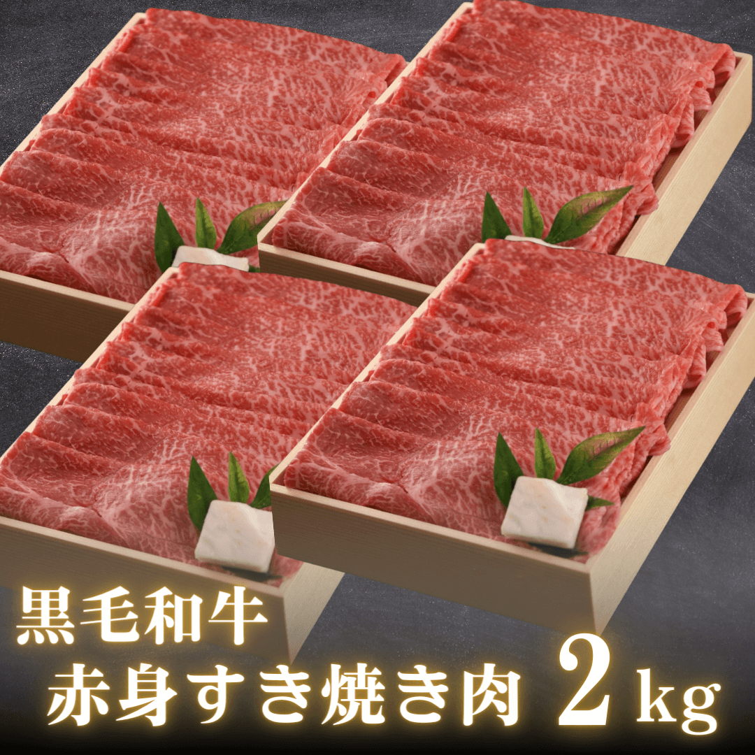 【敬老の日ギフト】黒毛和牛 赤身すき焼き肉 ギフト 2kg  (もも・肩肉） | 肉のカワグチ公式通販・お取り寄せサイト - 肉のカワグチ