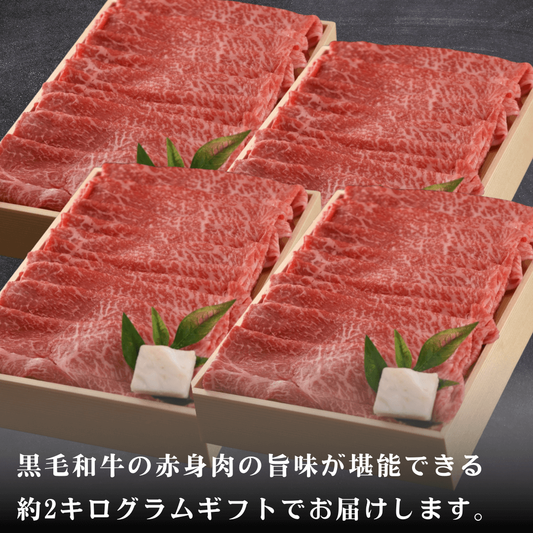 【敬老の日ギフト】黒毛和牛 赤身すき焼き肉 ギフト 2kg  (もも・肩肉） | 肉のカワグチ公式通販・お取り寄せサイト - 肉のカワグチ