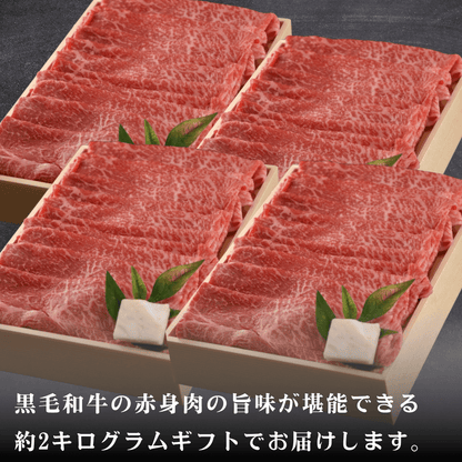 【敬老の日ギフト】黒毛和牛 赤身すき焼き肉 ギフト 2kg  (もも・肩肉） | 肉のカワグチ公式通販・お取り寄せサイト - 肉のカワグチ