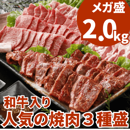 【お中元 ギフト】焼肉3種盛り2kg セット（和牛赤身 焼肉600g、国産豚カルビ600g、やわらか牛ハラミ800g) BBQ (バーベキュー)に おすすめ | 肉のカワグチ通販・お取り寄せ プレゼント