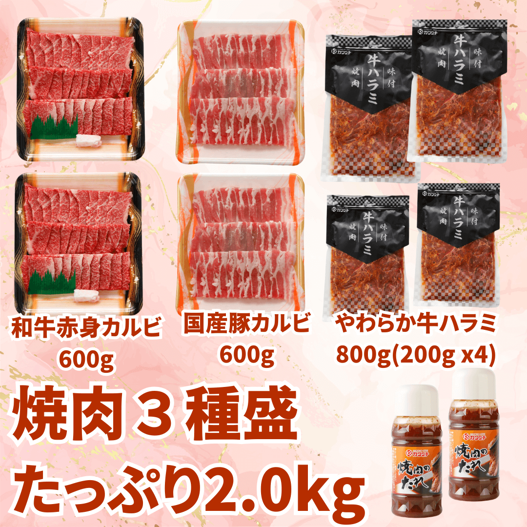 【お中元 ギフト】焼肉3種盛り2kg セット（和牛赤身 焼肉600g、国産豚カルビ600g、やわらか牛ハラミ800g) BBQ (バーベキュー)に おすすめ | 肉のカワグチ通販・お取り寄せ プレゼント
