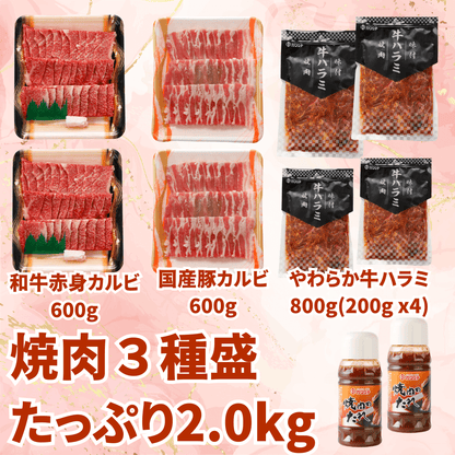 【お中元 ギフト】焼肉3種盛り2kg セット（和牛赤身 焼肉600g、国産豚カルビ600g、やわらか牛ハラミ800g) BBQ (バーベキュー)に おすすめ | 肉のカワグチ通販・お取り寄せ プレゼント