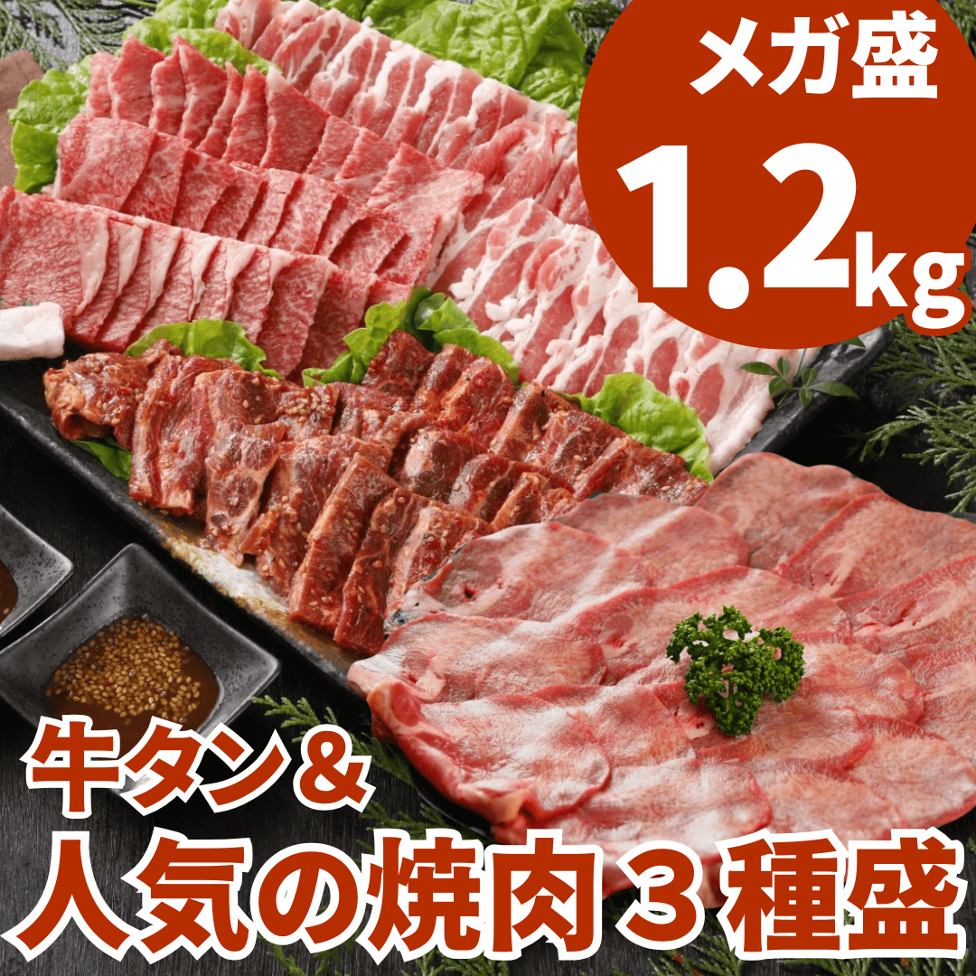 【残暑見舞い 敬老の日 ギフト】薄切り牛タン＆焼肉3種盛り1.2kg（牛タン200g、和牛赤身 焼肉300g、国産豚カルビ300g、やわらか牛ハラミ400g) BBQ (バーベキュー)に おすすめ セット | 肉のカワグチ通販・お取り寄せ プレゼント.