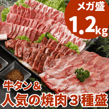 【残暑見舞い 敬老の日 ギフト】薄切り牛タン＆焼肉3種盛り1.2kg（牛タン200g、和牛赤身 焼肉300g、国産豚カルビ300g、やわらか牛ハラミ400g) BBQ (バーベキュー)に おすすめ セット | 肉のカワグチ通販・お取り寄せ プレゼント.